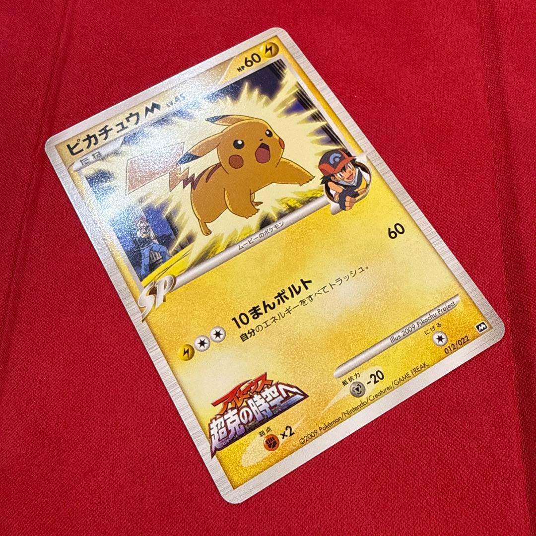 【希少】ピカチュウM：映画公開記念ランダムパック2009 M 012/022