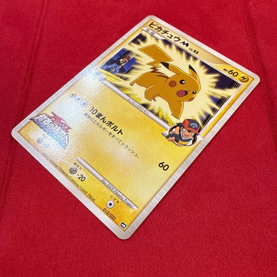 【希少】ピカチュウM：映画公開記念ランダムパック2009 M 012/022