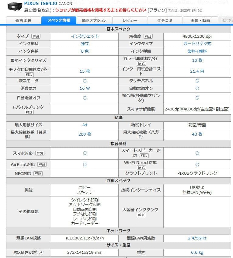 完動品 Canon TS8430 複合機 本体