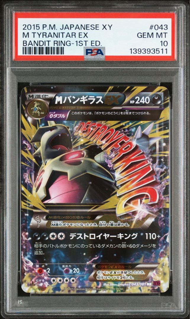 MバンギラスEX RR PSA10