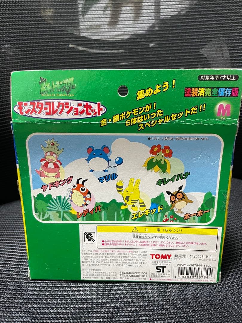 ポケモン モンスターコレクションセット M