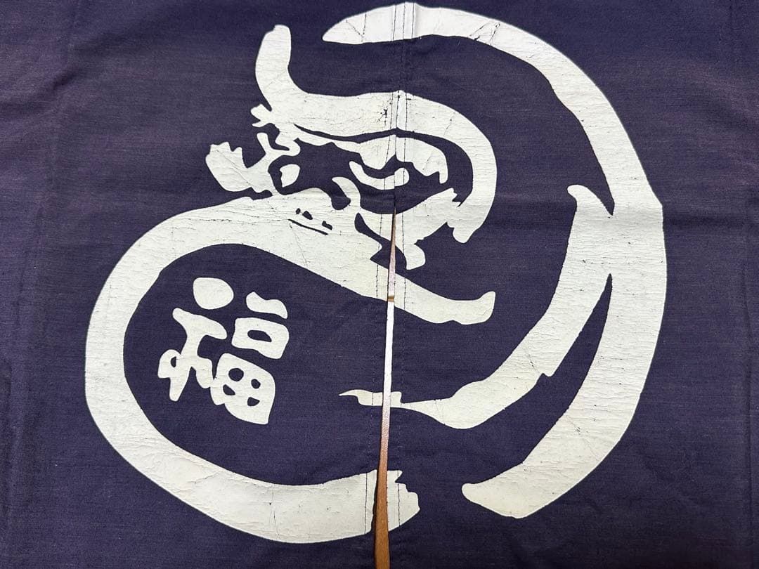 昭和レトロ 年代物 達磨 福 のれん 45cm×83cm ネイビー 濃紺 だるま