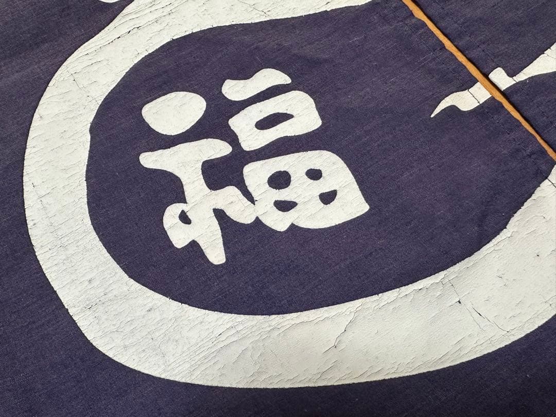 昭和レトロ 年代物 達磨 福 のれん 45cm×83cm ネイビー 濃紺 だるま
