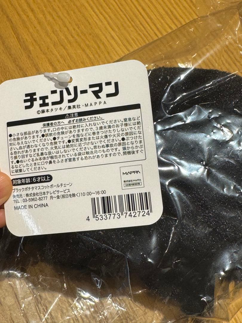 チェンソーマン ブラックポチタ　マスコットボールチェーン　ポチタ　ロフト 未開封