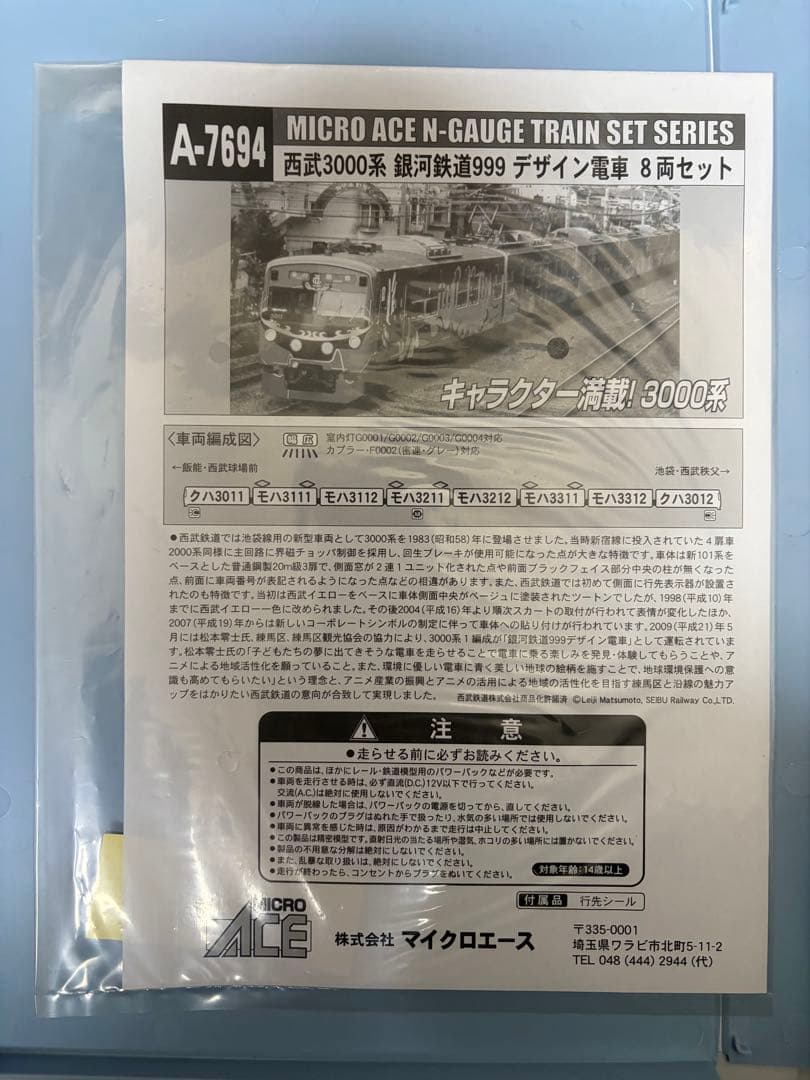 MICROACE A-7694 西武　3000系 銀河鉄道999デザイン電車