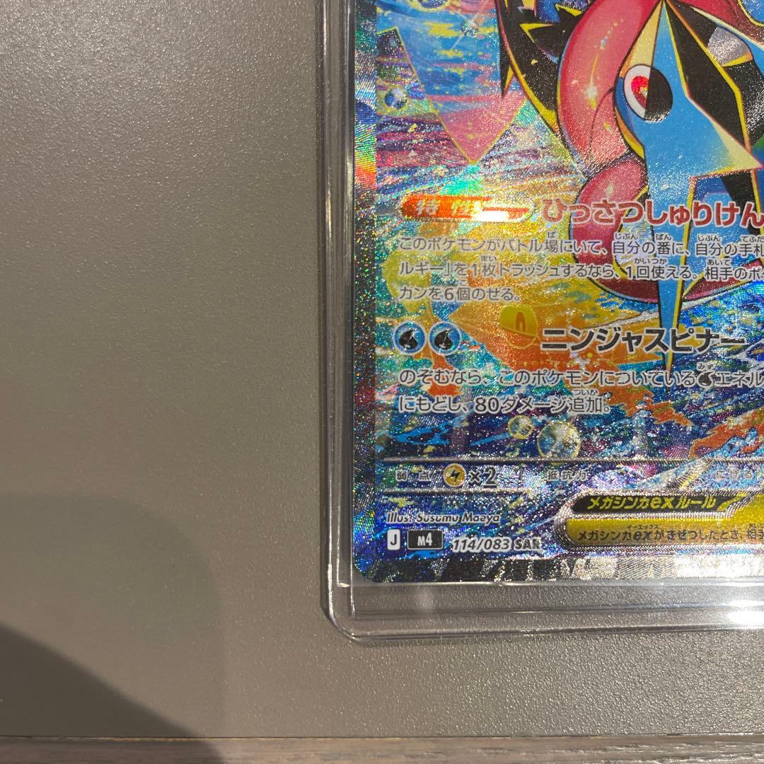 メガゲッコウガex SAR [M4 114/083]「ニンジャスピナー」