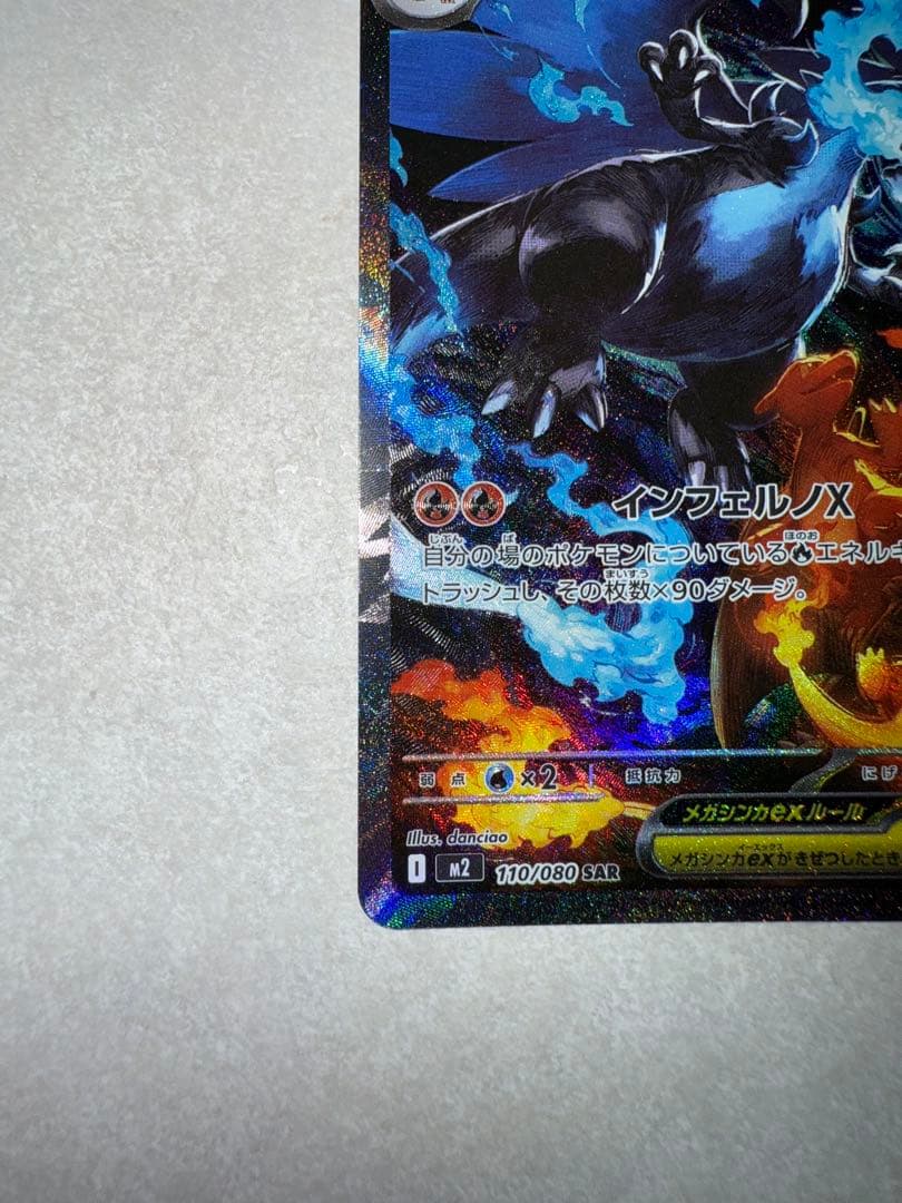 ポケモンカードメガリザードンX ex SAR