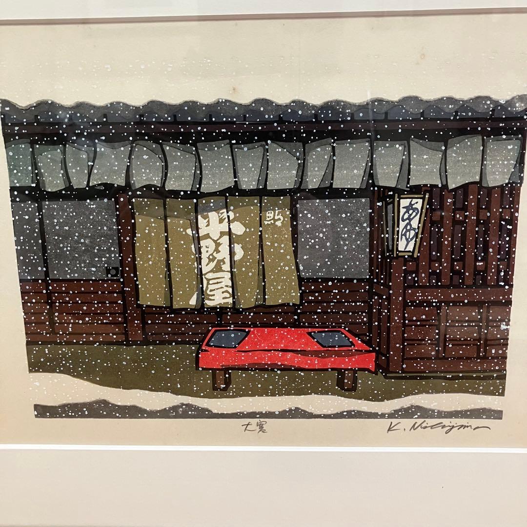 美品　西嶋勝之　「大寒」木版画　サイン有り