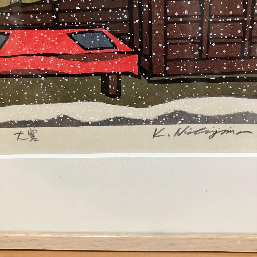 美品　西嶋勝之　「大寒」木版画　サイン有り