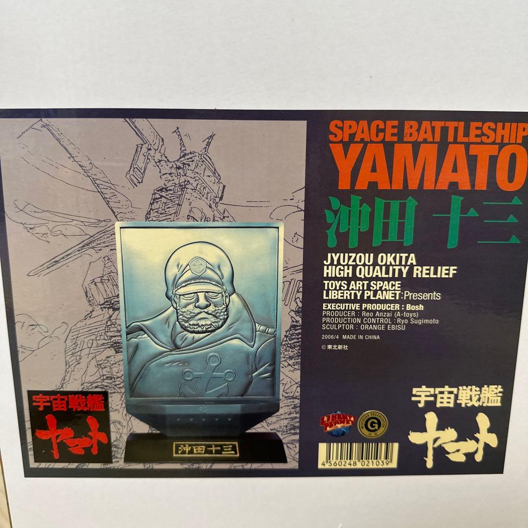 宇宙戦艦ヤマト　沖田艦長　レリーフ