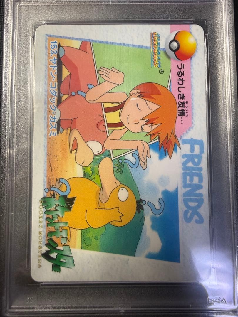 ポケモンカード　カードダス　カスミ　コダック　ヤドン　psa8