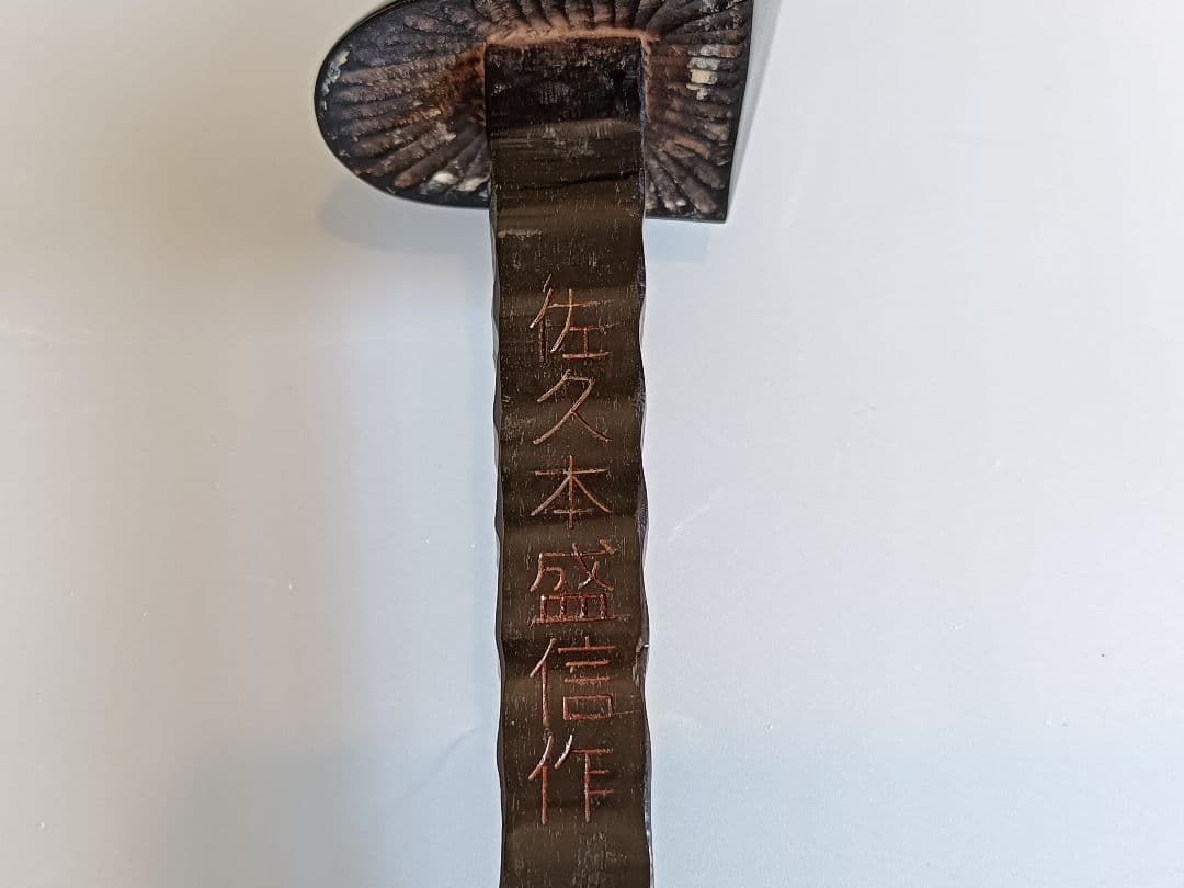 超貴重 銘彫 名工佐久本盛信作 西平開鐘復刻 八重山黒木三線 本革一枚張り胴付き