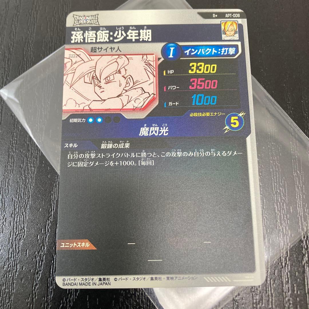 APT-008 パラレル 孫悟飯:少年期　ドラゴンボールダイバーズ　アドバンス