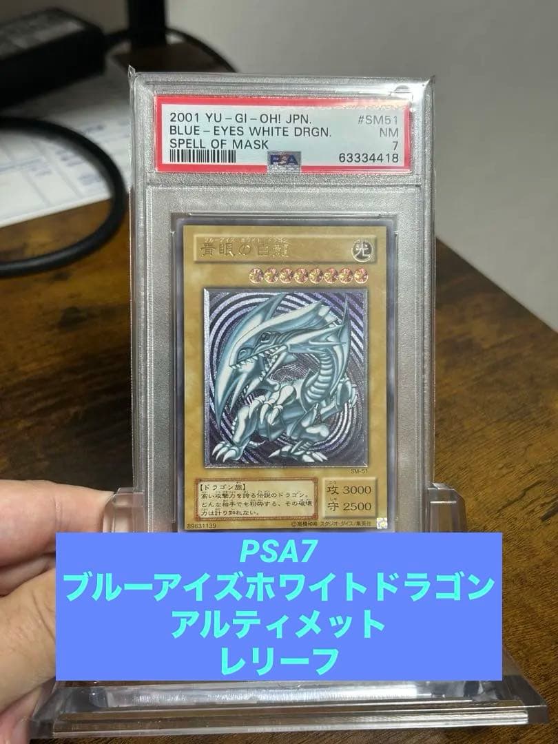 PSA7 青眼の白龍ブルーアイズホワイトドラゴン アルティメット レリーフ