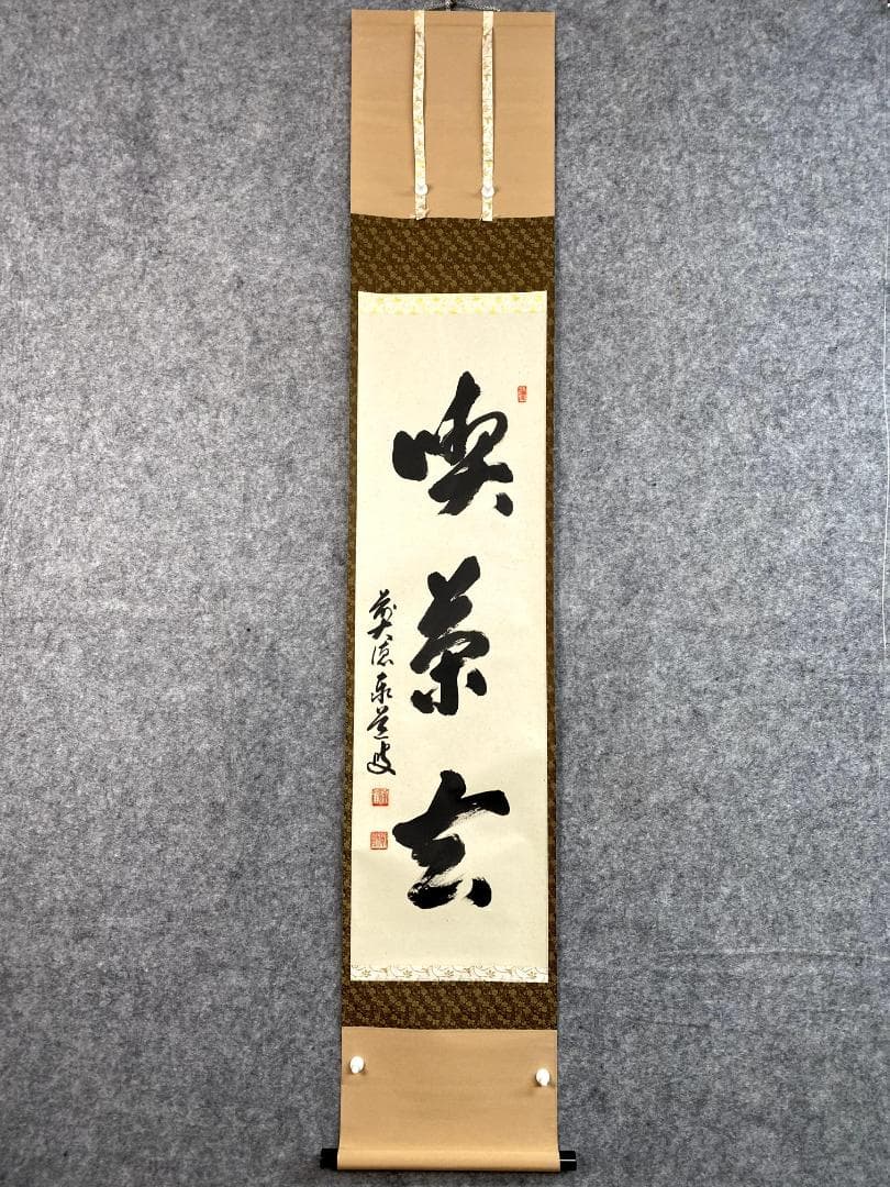 足立泰道『喫茶去』共箱 茶道具 紙本 一行書 臨済宗大徳寺派 掛軸