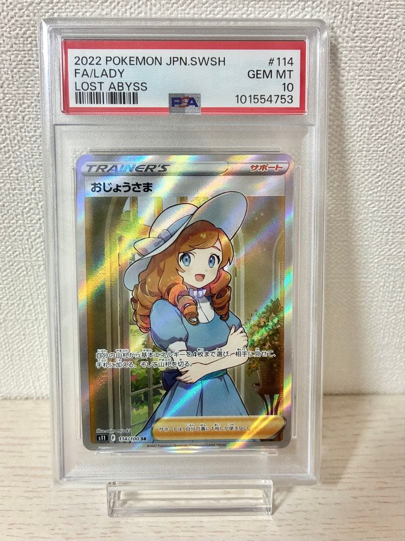 キ*ラ様 おじょうさま SR PSA10♡S11ロストアビス 300円オークショ