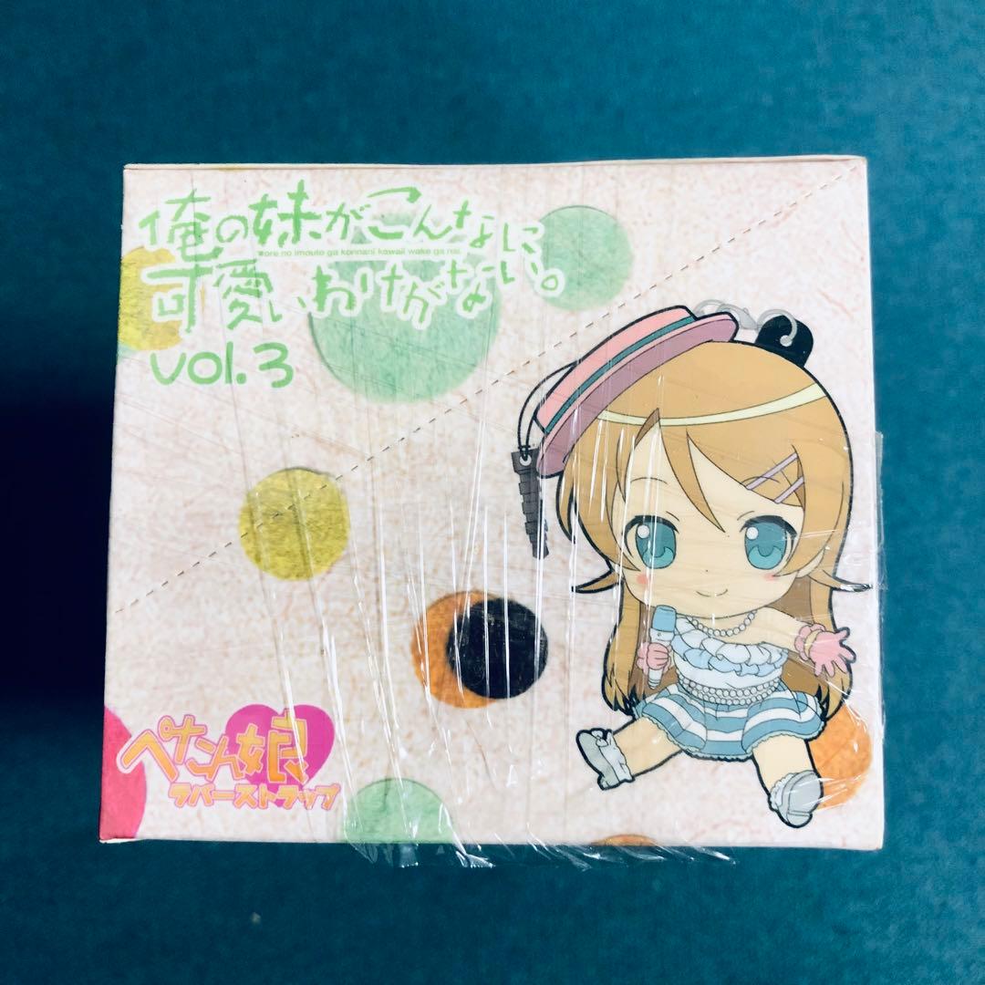 俺の妹が ぺたん娘ラバーストラップ vol.3 未開封BOX BOX購入特典付き