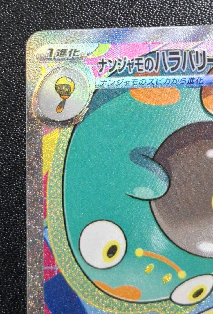 マリィのオーロンゲex SAR、ナンジャモのハラバリーex SAR