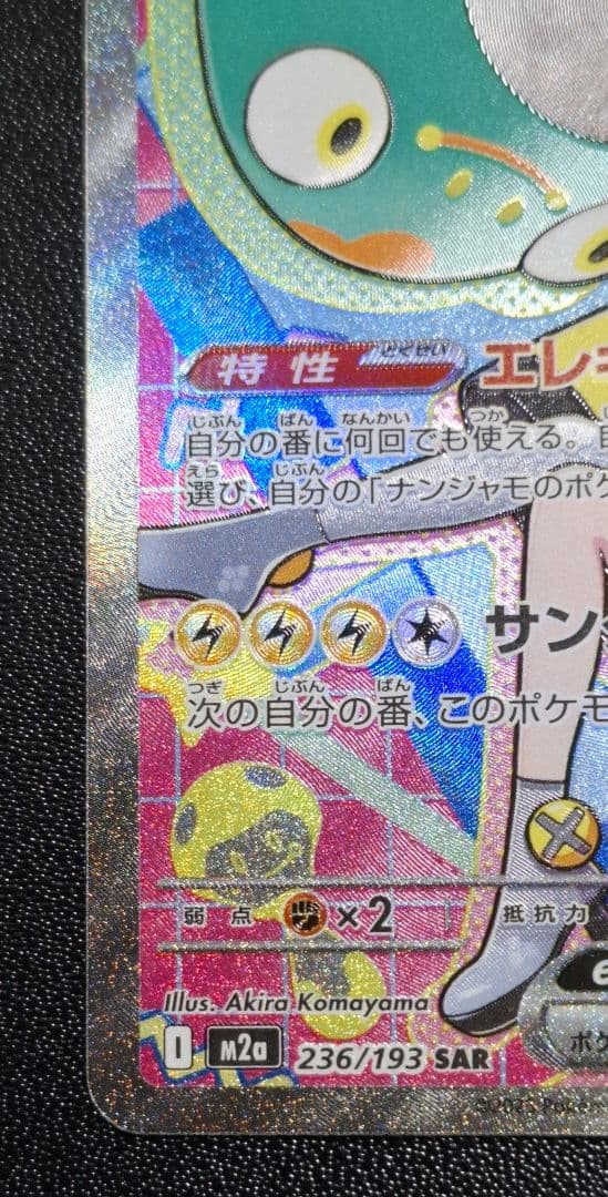 マリィのオーロンゲex SAR、ナンジャモのハラバリーex SAR