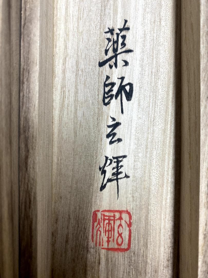 m*u様 吉野玄輝『弄花香満衣』紙本 一行書 茶道具 茶掛 黄檗宗 薬師禅院 掛