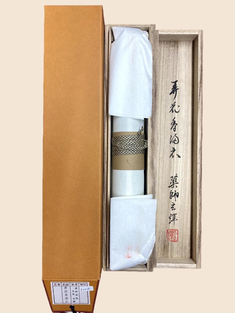 m*u様 吉野玄輝『弄花香満衣』紙本 一行書 茶道具 茶掛 黄檗宗 薬師禅院 掛