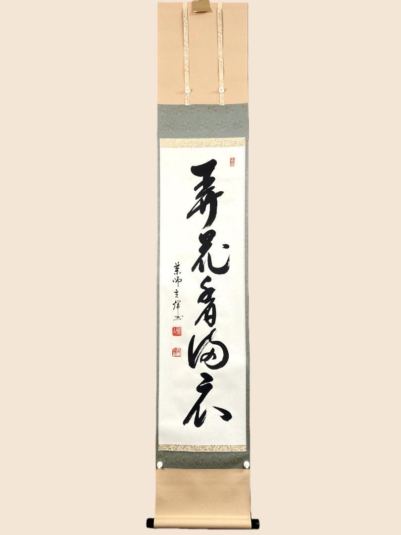 m*u様 吉野玄輝『弄花香満衣』紙本 一行書 茶道具 茶掛 黄檗宗 薬師禅院 掛