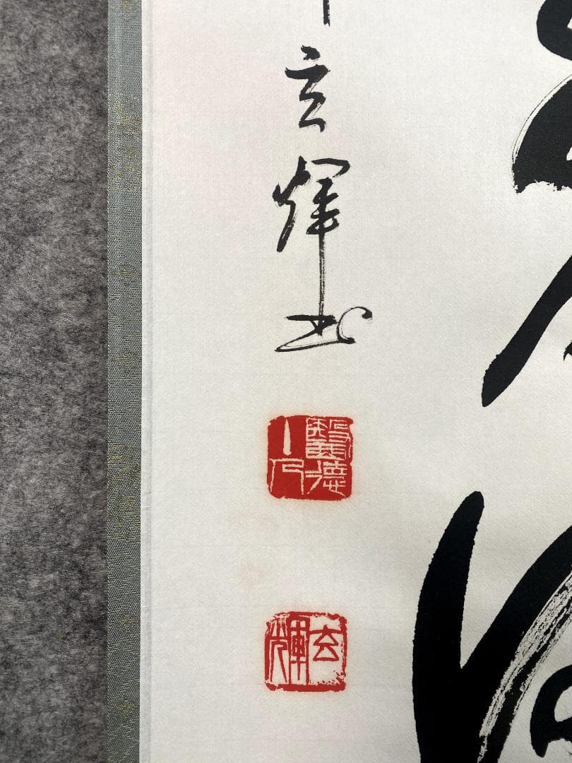 m*u様 吉野玄輝『弄花香満衣』紙本 一行書 茶道具 茶掛 黄檗宗 薬師禅院 掛