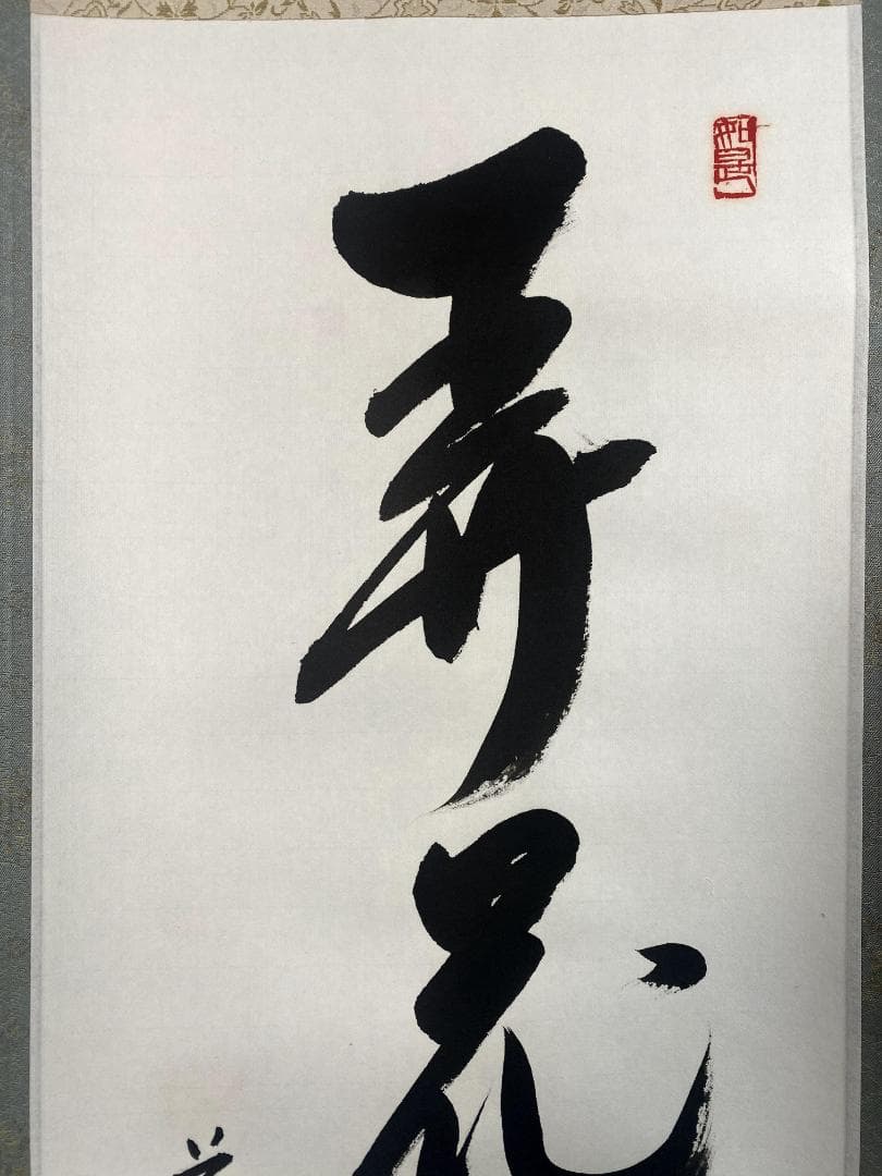 m*u様 吉野玄輝『弄花香満衣』紙本 一行書 茶道具 茶掛 黄檗宗 薬師禅院 掛