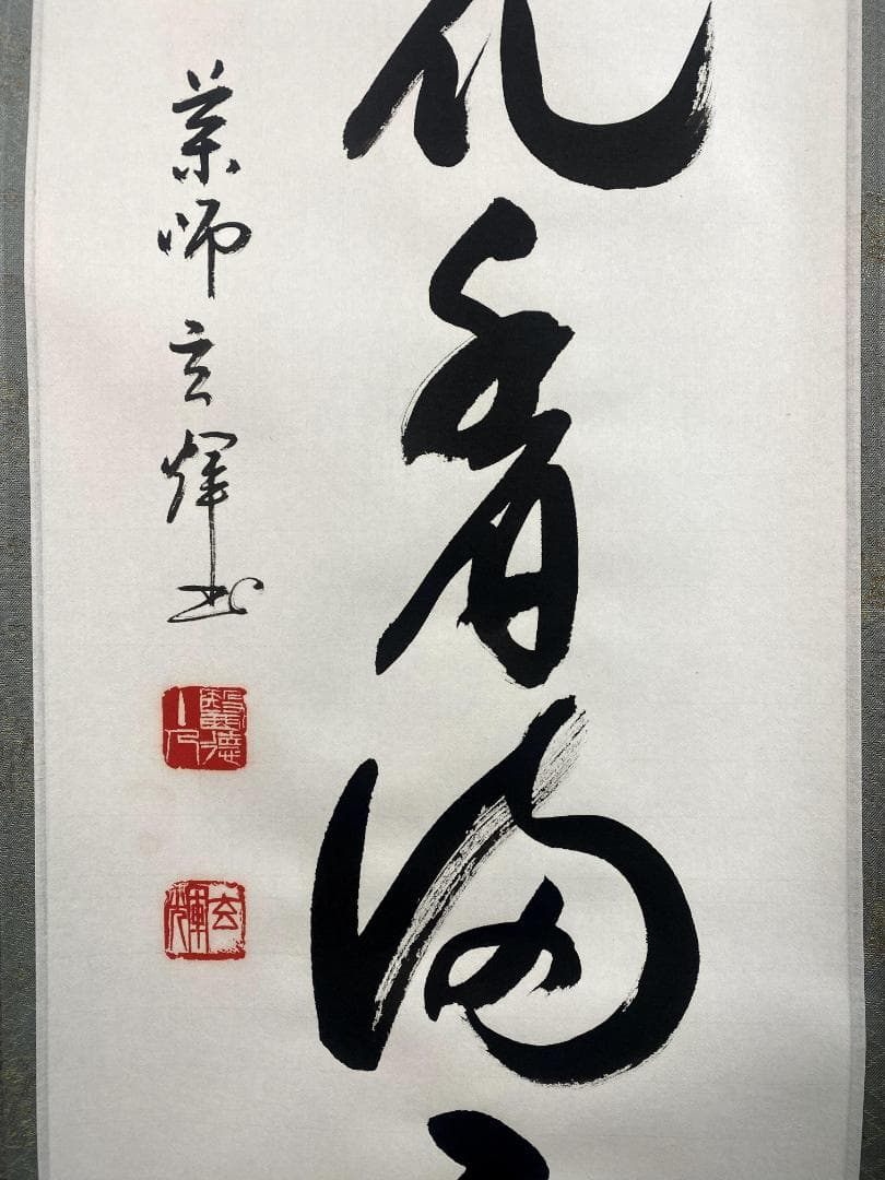 m*u様 吉野玄輝『弄花香満衣』紙本 一行書 茶道具 茶掛 黄檗宗 薬師禅院 掛
