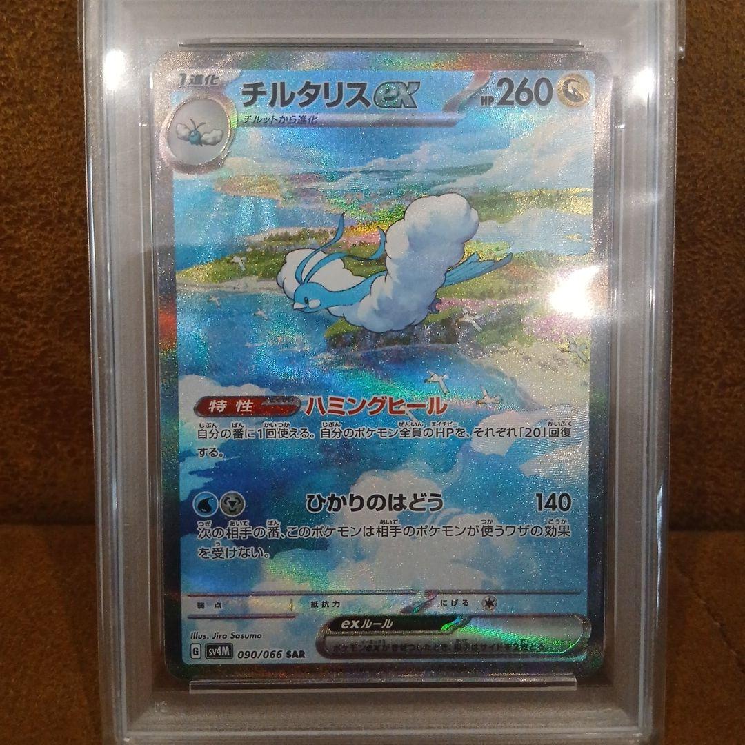 ポケモンカード　チルタリスex sar PSA10