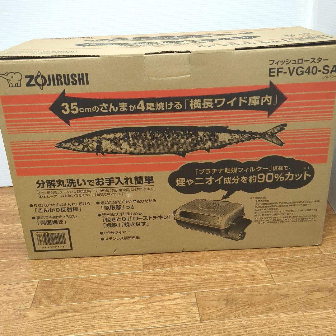 【未使用】象印　フィッシュロースター　EF-VG40 　両面焼き　魚焼きグリル