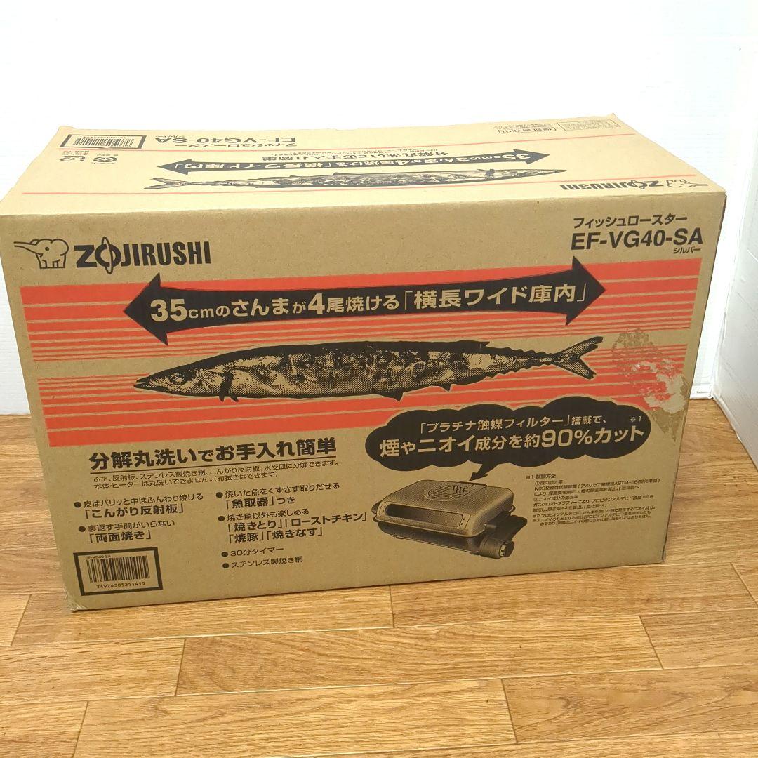【未使用】象印　フィッシュロースター　EF-VG40 　両面焼き　魚焼きグリル