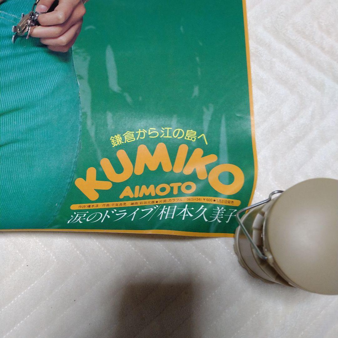 激レアKUMIKO AIMOTO ポスター