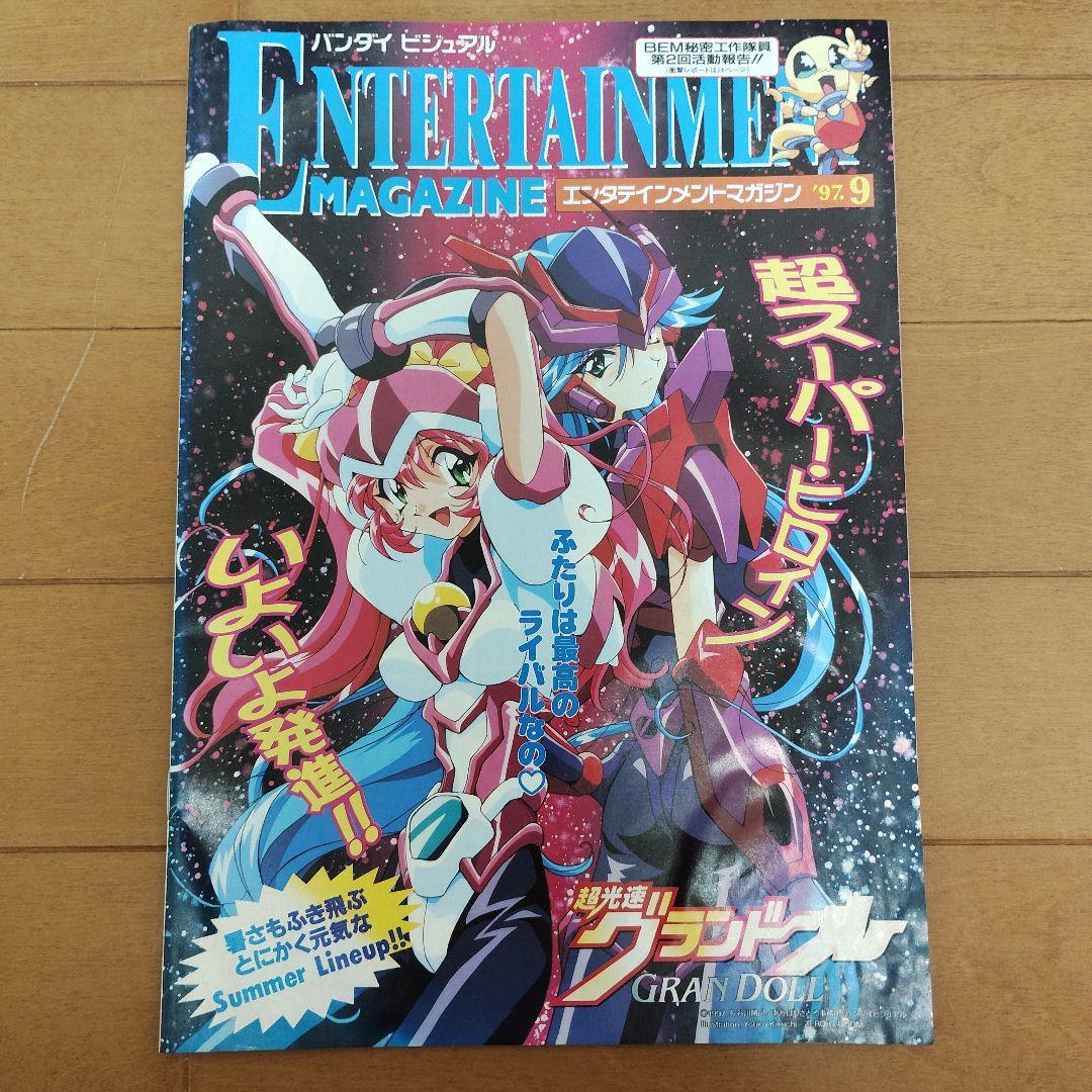 バンダイビジュアル エンタテインメント マガジン’95～’97　11冊まとめ売り