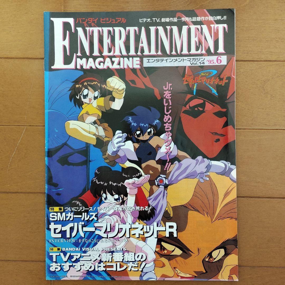 バンダイビジュアル エンタテインメント マガジン’95～’97　11冊まとめ売り