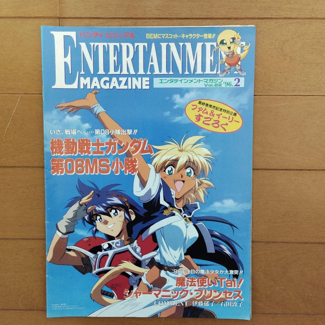 バンダイビジュアル エンタテインメント マガジン’95～’97　11冊まとめ売り