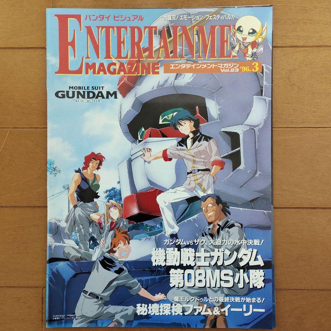 バンダイビジュアル エンタテインメント マガジン’95～’97　11冊まとめ売り