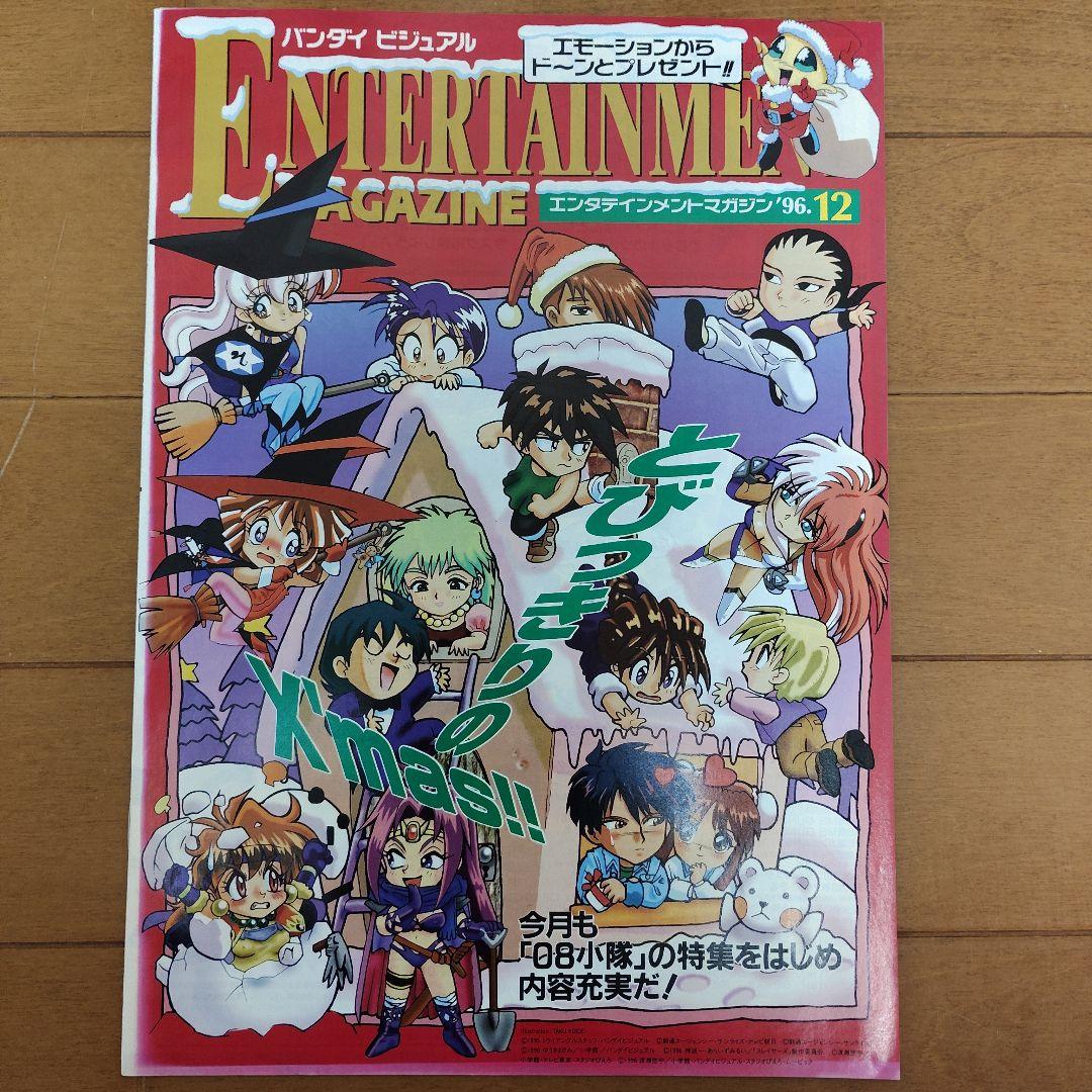 バンダイビジュアル エンタテインメント マガジン’95～’97　11冊まとめ売り