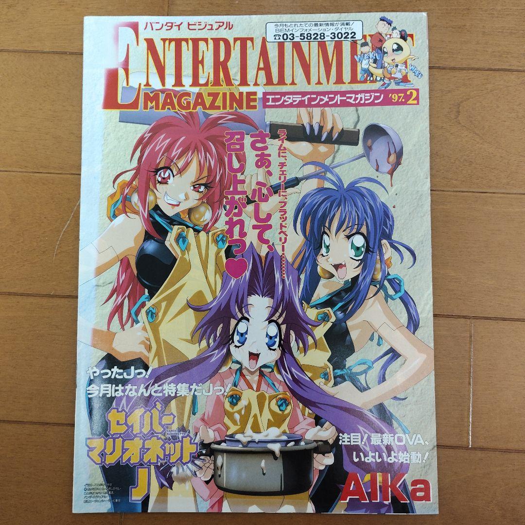 バンダイビジュアル エンタテインメント マガジン’95～’97　11冊まとめ売り