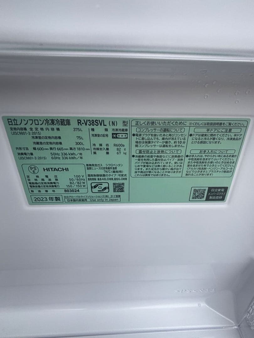 日立ノンフロン冷凍冷蔵庫　R-V38SVL　2023年製