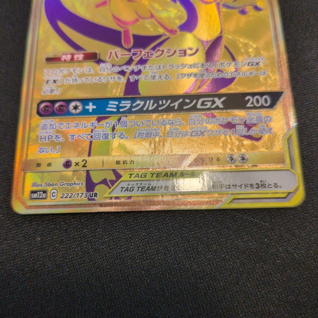 ミュウツー&ミュウGX UR SM12a　傷あり