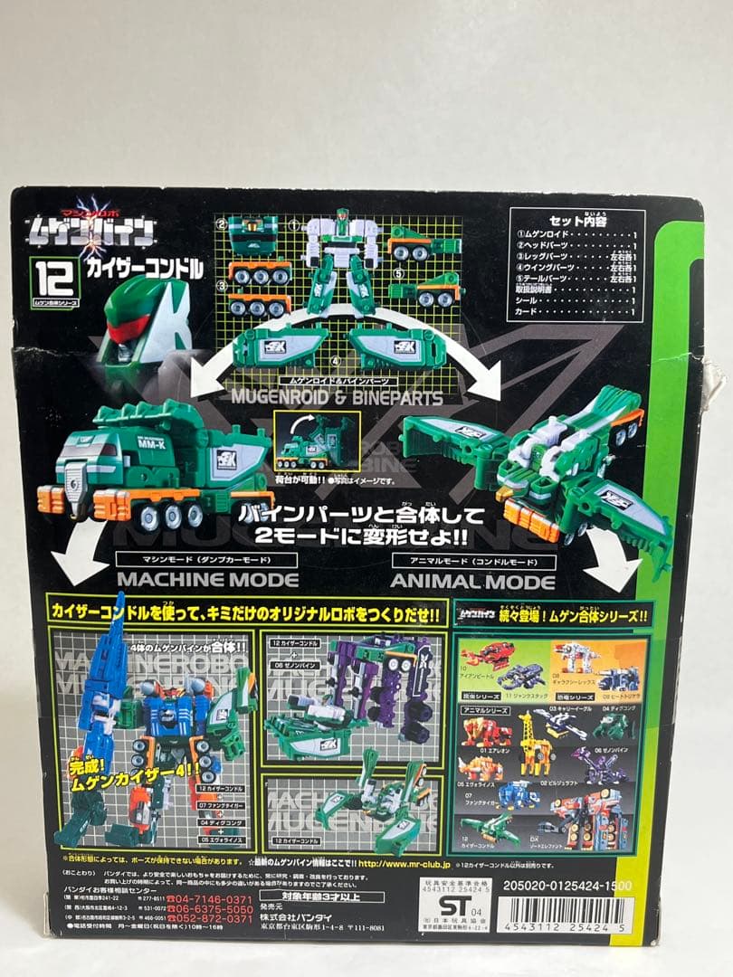 未開封　ムゲン合体シリーズ　12 カイザーコンドル　ムゲンバイン　BANDAI