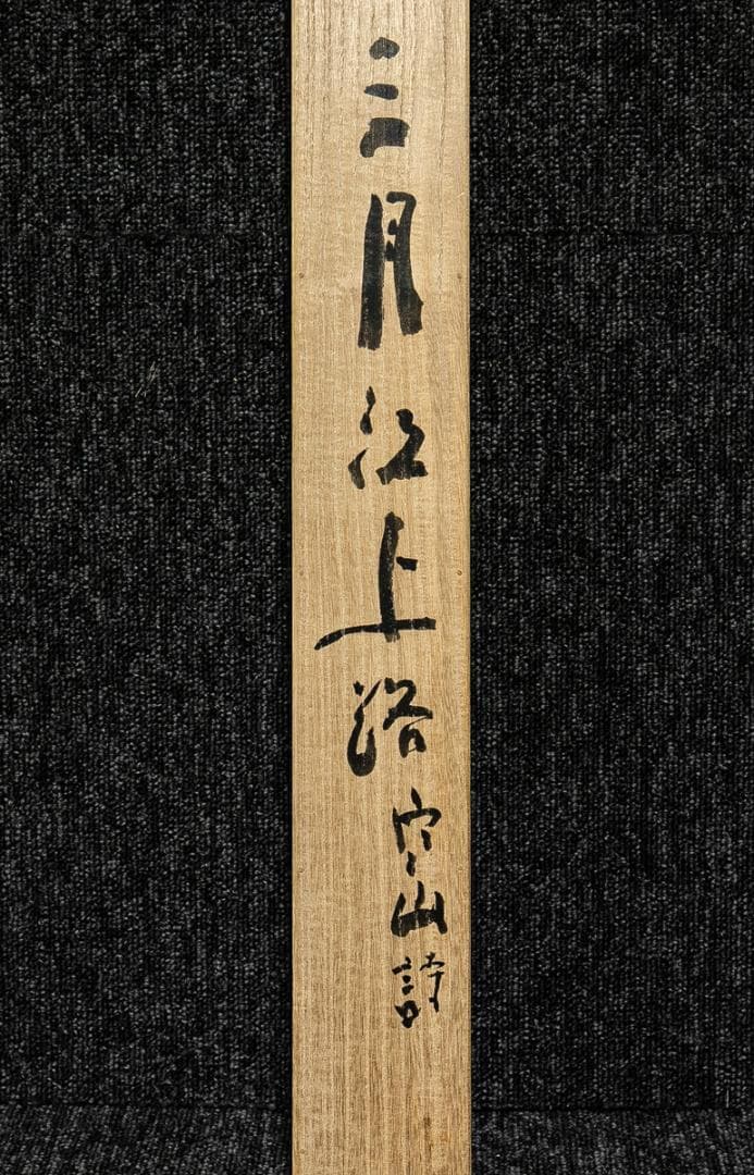 掛軸-1595　東大寺　清水公照　三月江上路　寒山詩　共箱