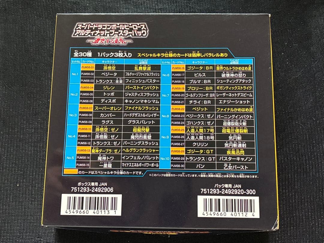 新品スーパードラゴンボールヒーローズアルティメットブースターパック激突する武勇