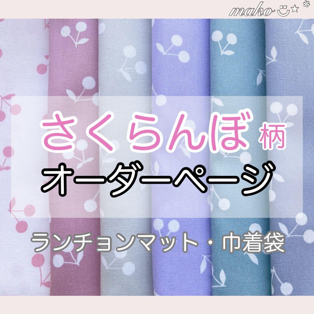 miii様　さくらんぼ　パープル　いちご　白　ピンク他　ランチョンマット　給食袋