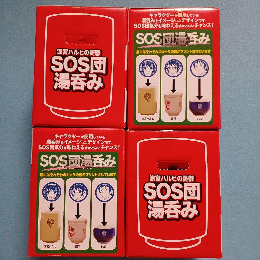 新品　涼宮ハルヒの憂鬱　SOS団 湯呑み　湯飲み　まとめ　全３種＋α　フルコンプ