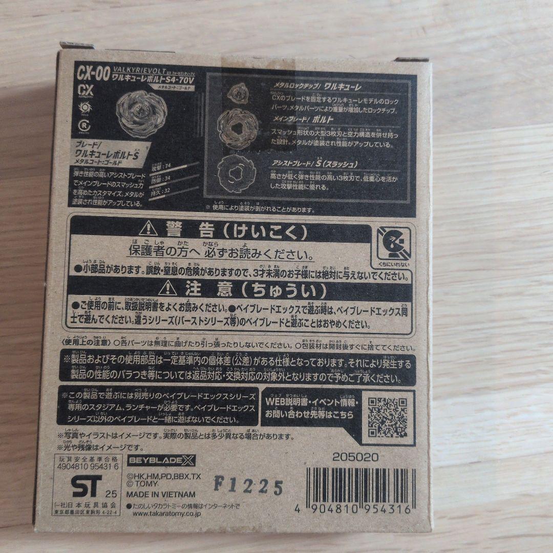 【新品未使用】BEYBLADE X CX-00 ワルキューレボルトS4-70V