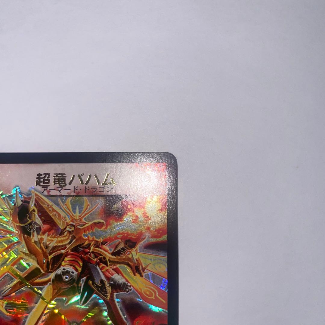 ワンオーナー　美品　超竜バハム　プロモ　winner 1906