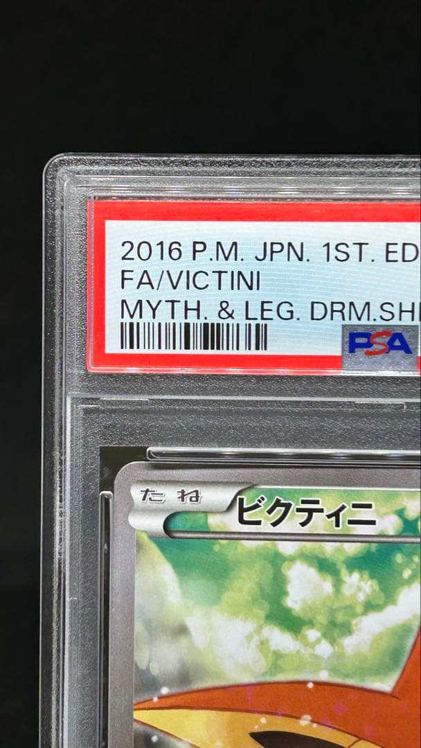 ビクティニ1ED 007/036幻・伝説ドリームキラコレクション PSA10