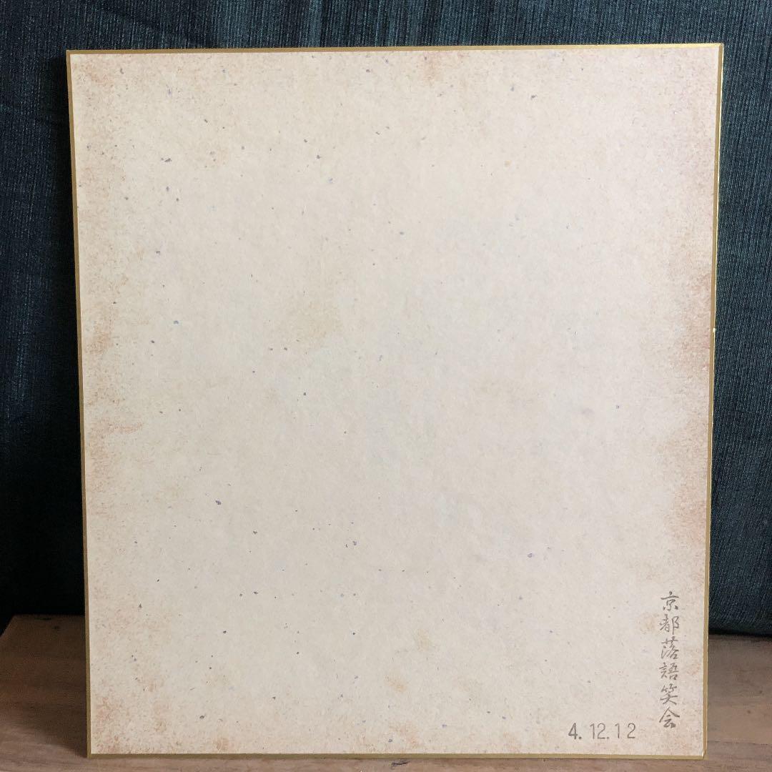 5代目桂文枝師匠　直筆サイン色紙